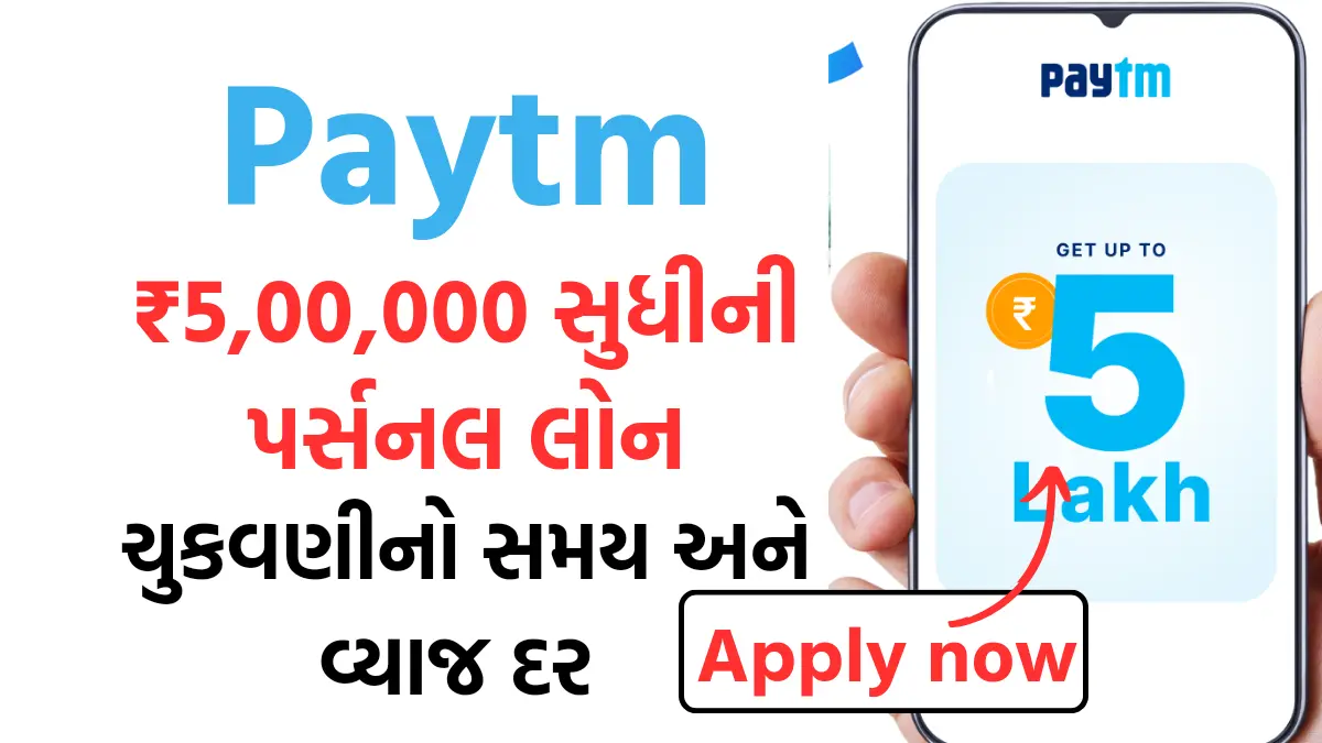 Paytm Personal Loan Apply 2024 : Paytm આપે છે ₹5,00,000 સુધીની પર્સનલ લોન,જુઓ તેને ચૂકવવાનો સમય અને વ્યાજ દર