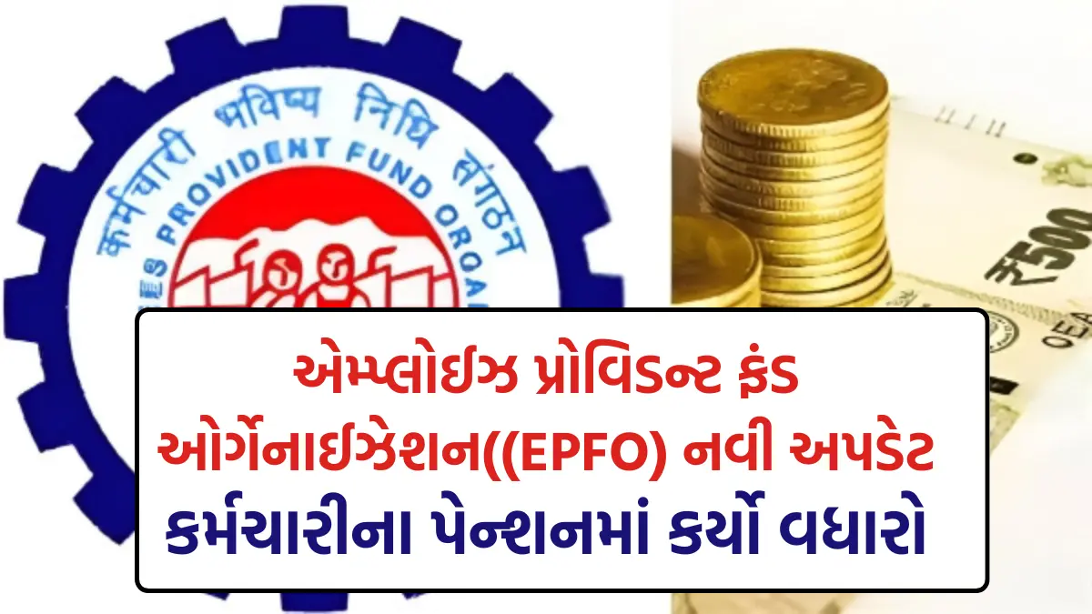 EPFO UPDATE: એમ્પ્લોઈઝ પ્રોવિડન્ટ ફંડ ઓર્ગેનાઈઝેશન((EPFO) નવી અપડેટ,કર્મચારીના પેન્શનમાં કર્યો વધારો