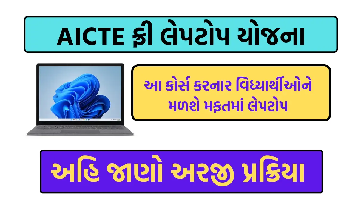 AICTE Free Laptop Yojana 2024: આ કોર્સ કરનાર વિધ્યાર્થીઓને મળશે મફતમાં લેપટોપ,પાત્રતા,અન્ય લાભ,દસ્તાવેજ,અરજી પ્રક્રીયા