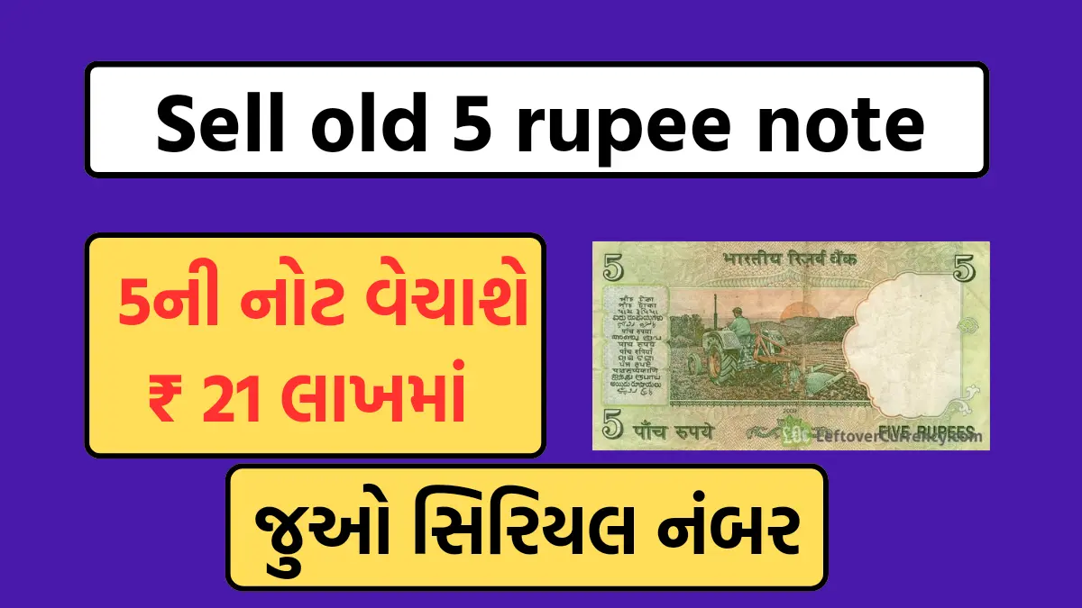 Sell old 5 rupee note: આ 5 રૂપિયાની નોટ તમને બનાવશે લખપતિ,અહી વેચો