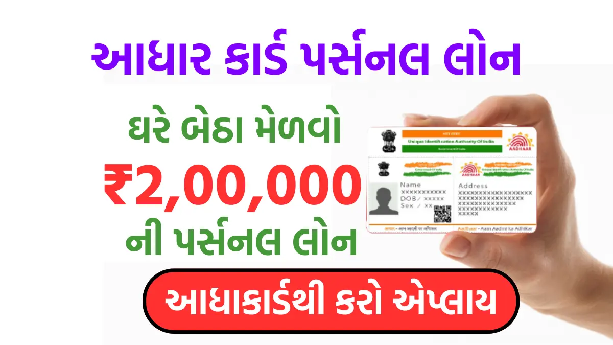 Aadhar Card Personal Loan: આધાર કાર્ડથી ઘરે બેઠા મેળવો 2 લાખ રૂપિયા સુધીની પર્સનલ લોન