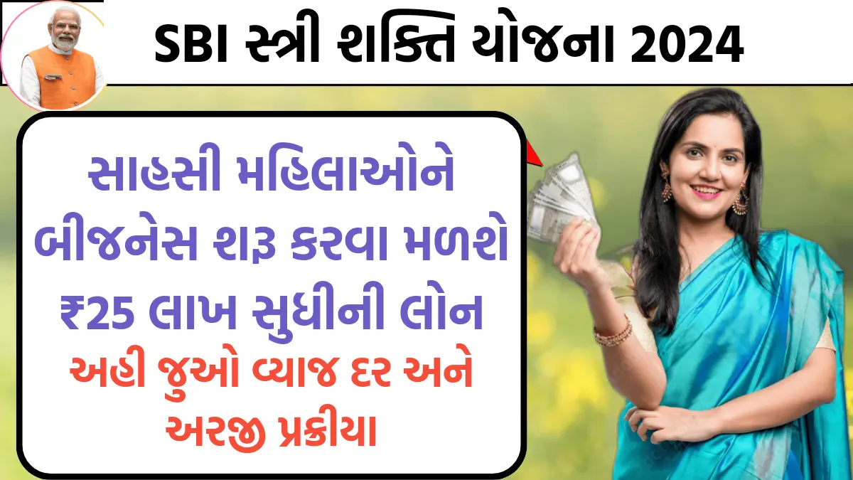 SBI Stree Shakti Yojana 2024: સાહસી મહિલાઓને બીજનેસ શરૂ કરવા મળશે ₹25 લાખ સુધીની લોન,અહી જુઓ વ્યાજ દર અને અરજી પ્રક્રીયા