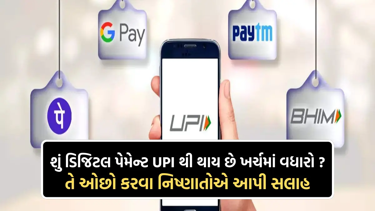 UPI Payments: શું ડિજિટલ પેમેન્ટ UPI થી થાય છે ખર્ચમાં વધારો ? તે ઓછો કરવા નિષ્ણાતોએ આપી સલાહ