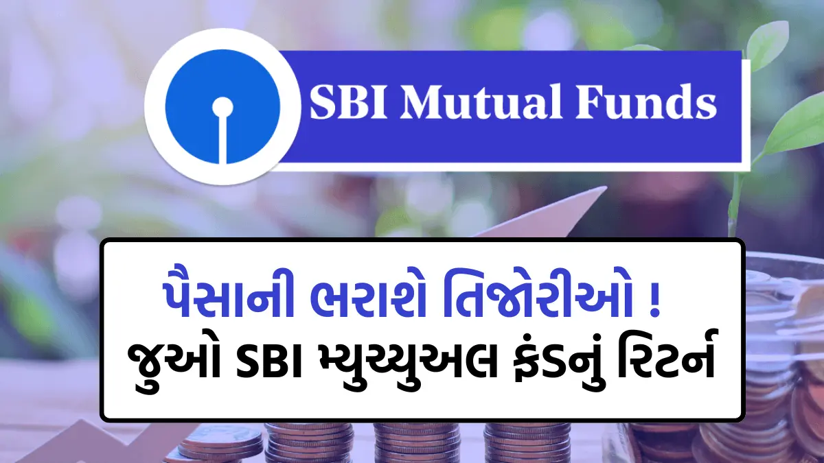 SBI Mutual Fund: પૈસાની ભરાશે તિજોરીઓ ! જુઓ SBI મ્યુચ્યુઅલ ફંડનું રિટર્ન