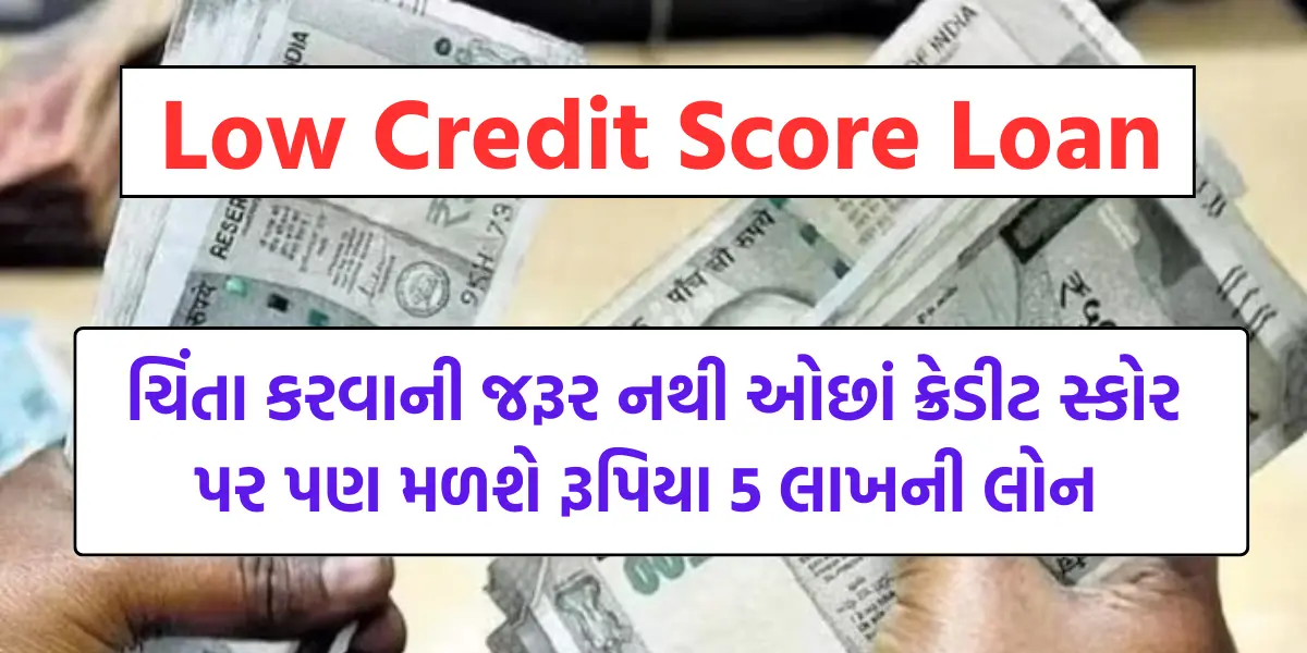 Low Credit Score Loan: ક્રેડિટ સ્કોર ઓછો હોવા છતાં મળશે રૂ.5 લાખની લોન,આ રીતે મેળવો