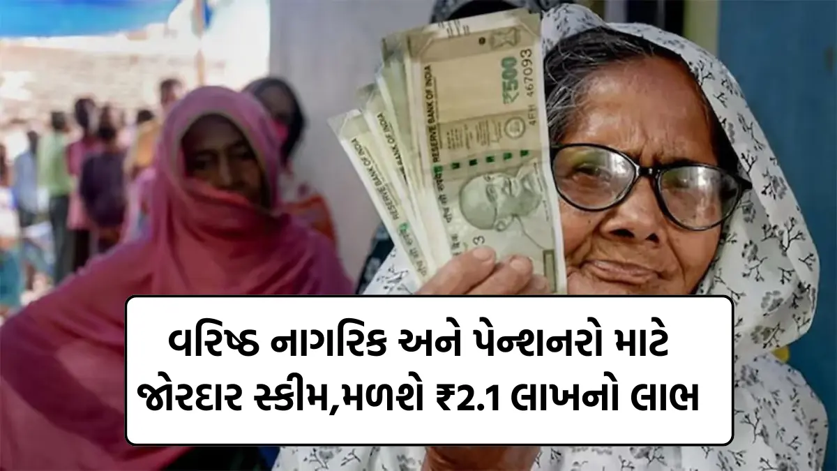 Senior Citizen Saving Scheme (SCSS) 2024: વરિષ્ઠ નાગરિક અને પેન્શનરો માટે જોરદાર સ્કીમ,મળશે ₹2.1 લાખનો લાભ