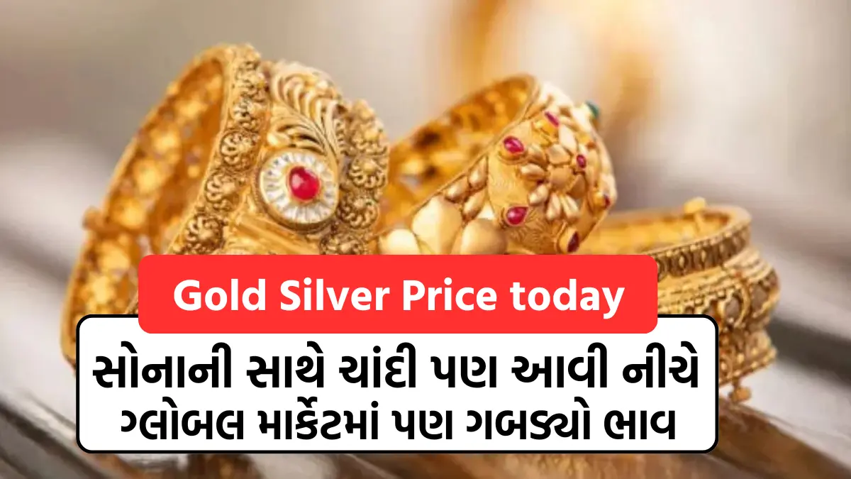 Gold Silver Price today: સોનાની સાથે ચાંદી પણ આવી નીચે,ગ્લોબલ માર્કેટમાં પણ ગબડ્યો ભાવ