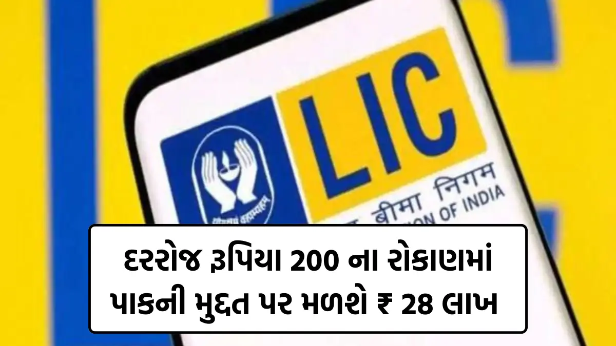 LIC Jeevan Pragati Plan: રોજની 200 રૂપિયાની બચતથી પોલિસીની મુદતમાં 28 લાખ રૂપિયાનો ફાયદો,અહી મળશે વિગતવાર માહિતી