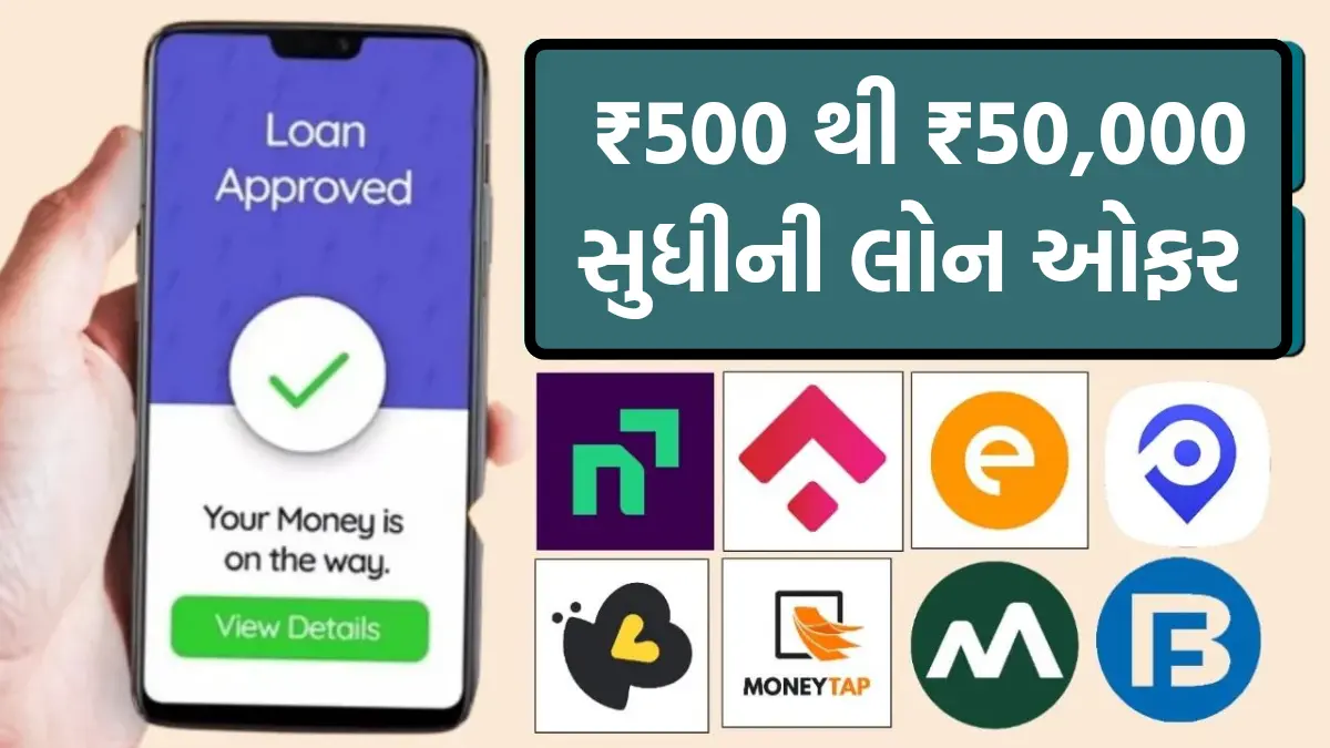 Best Small Loan App: આ એપ્લિકેશન આપે છે ₹500 થી ₹50,000 સુધીની લોન ઓફર,મેળવવા માટે અહી ક્લિક કરો