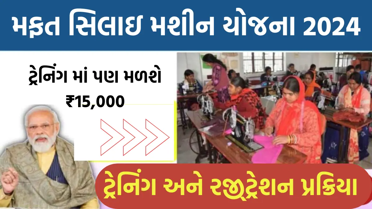 Free Silai Machine Yojana Training & Registration 2024: મફત સિલાઈ મશીન યોજના ટ્રેનીગ અને રજીસ્ટ્રેશન