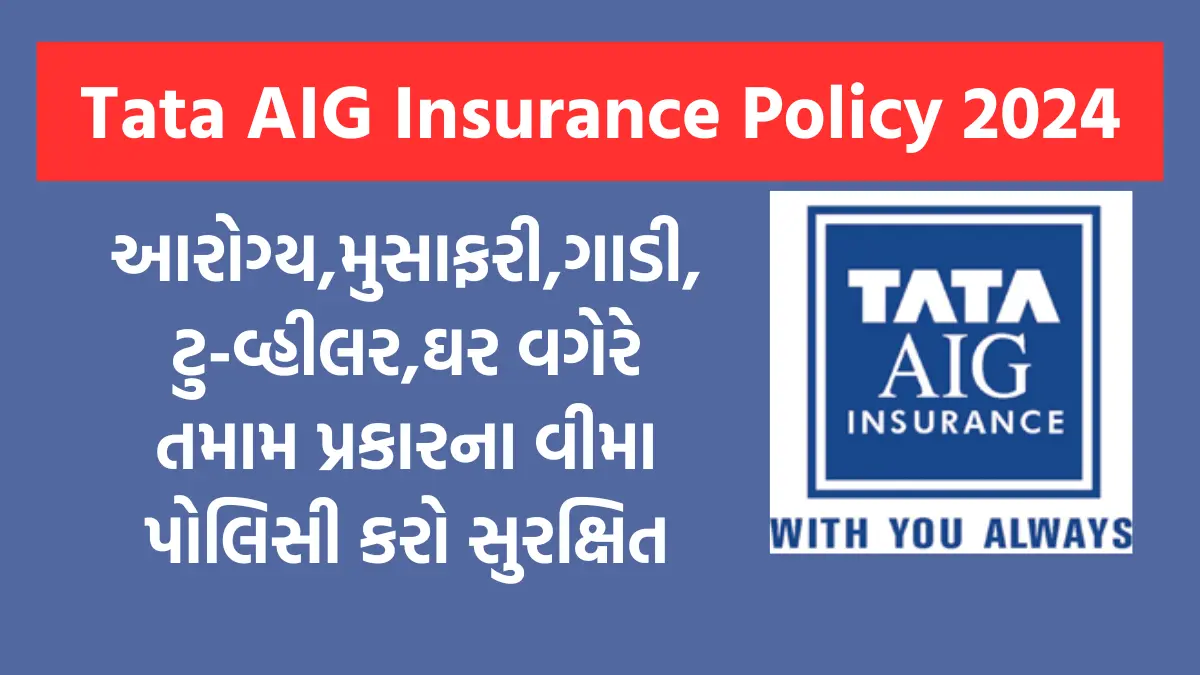 Tata AIG Insurance Policy 2024:આરોગ્ય,મુસાફરી,ગાડી,ટુ-વ્હીલર,ઘર વગેરે તમામ પ્રકારના વીમા પોલિસી કરો સુરક્ષિત,ટાટા એઆઈજી વીમા પૉલિસી