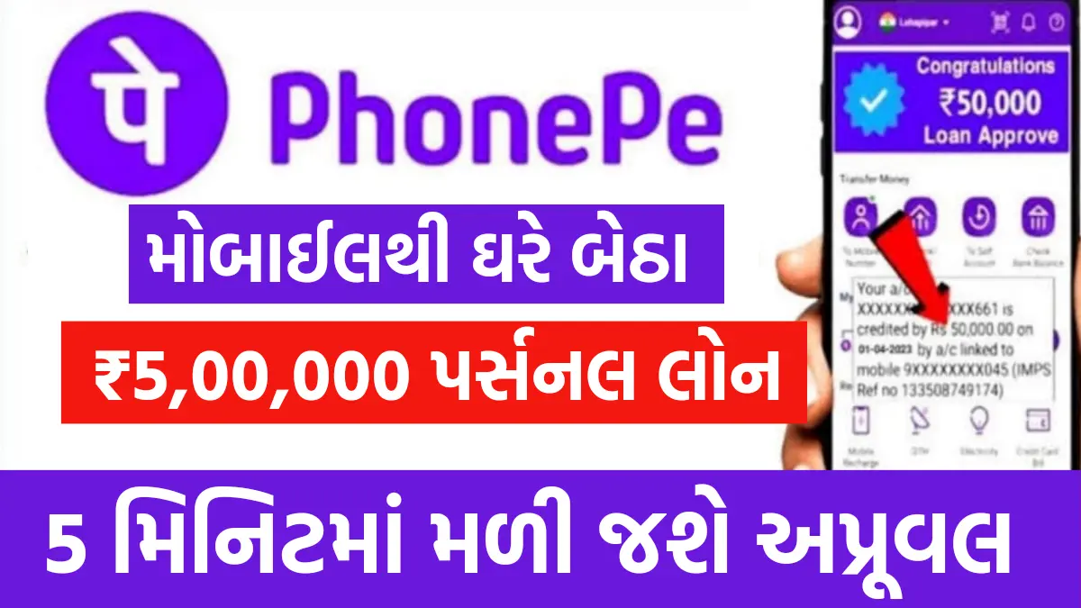 PhonePe Loan: મોબાઈલથી ઘરે બેઠા 5 મિનિટમાં મેળવો ₹5,00,000 સુધીની પર્સનલ લોન