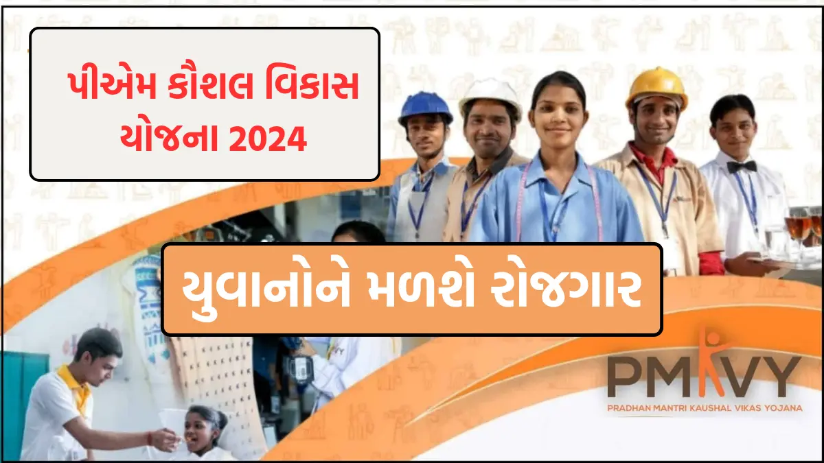 PM Kaushal Vikas Yojana 2024 : યુવાનોને મળશે રોજગાર,પીએમ કૌશલ વિકાસ યોજનામાં કરો અરજી