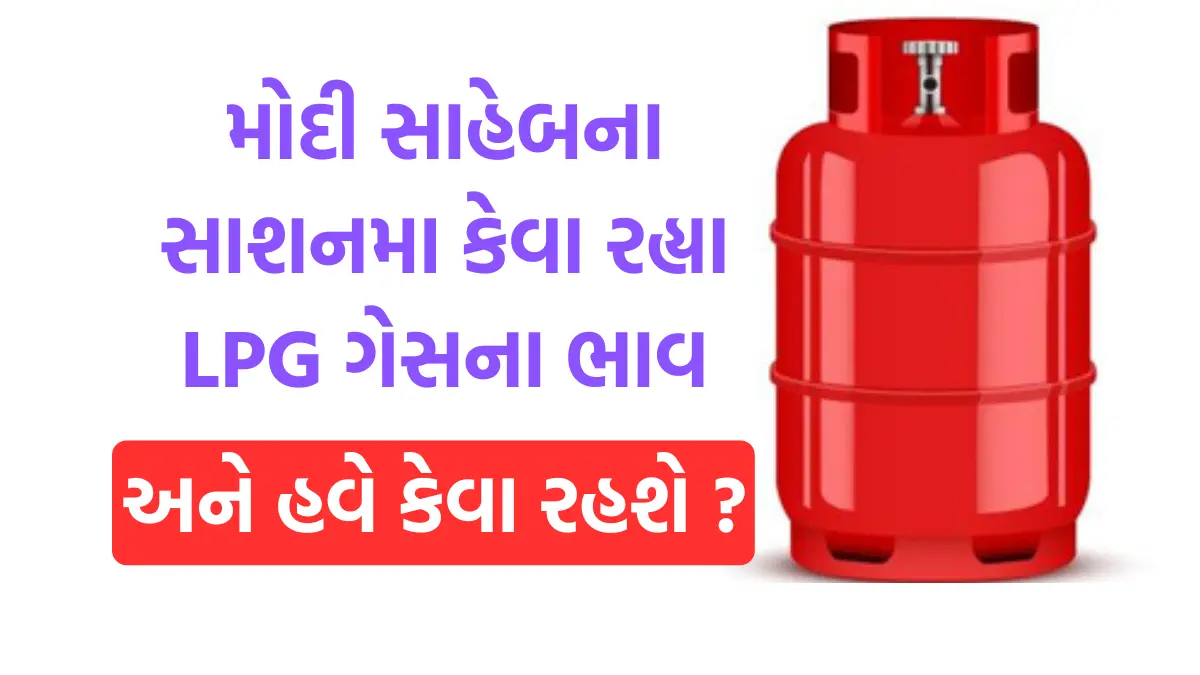 LPG Price : મોદી સરકારના 2 વખતના કાર્યકાળમાં કેવા રહ્યા LPG Gas ના ભાવ, તત્રીજી વખત ઘટશે કે નહિ ?