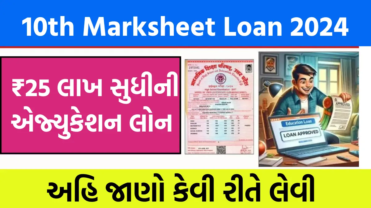 10th Marksheet Loan: ધોરણ 10 ની માર્કશીટ પર મળશે એજ્યુકેશન લોન, જાણો કેવી રીતે લેવી