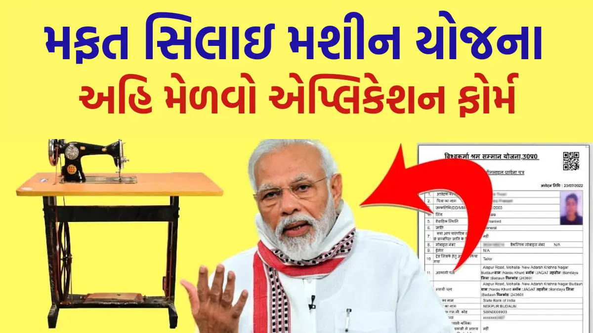 Free Silai Machine Yojana Form 2024: મહીલાઓને મળશે મફતમાં સિલાઇ મશીન, અહિ મેળવો એપ્લિકેશન ફોર્મ