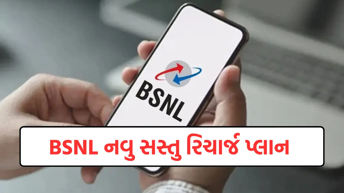 BSNL Recharge Plan :  ટેલિકોમ કંપની BSNL નો નવો રિચાર્જ પ્લાન, ઓછાં પૈસામા મળશે હાઇ- સ્પીડ અને ડેટા