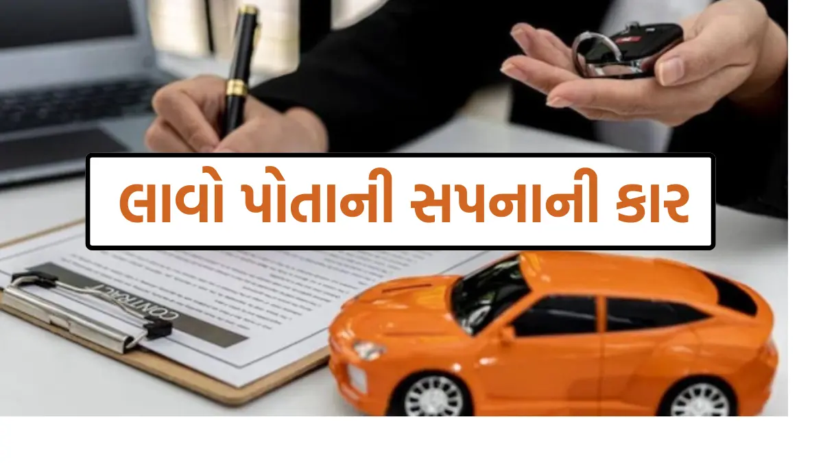 Bajaj Finance Car Loan: બજાજ ફાઇનાન્સ કાર લોન, હવે ઘરે લાવો પોતાની ડ્રીમ કાર, જુઓ વ્યાજ દર અને ચૂકવવાનો સમય