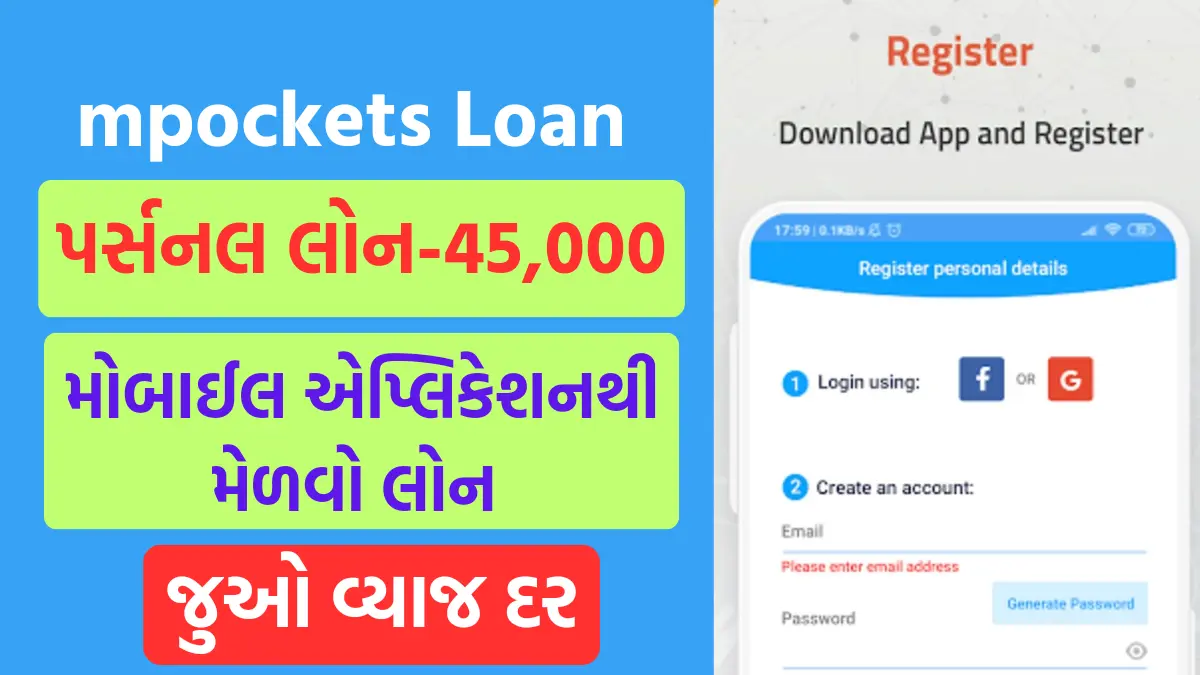 mpockets Loan: મોબાઇલથી મેળવો ₹45,000 સુધીની પર્સનલ લોન, જૂઓ વ્યાજ દર અને લોન લેવાની પ્રક્રિયા