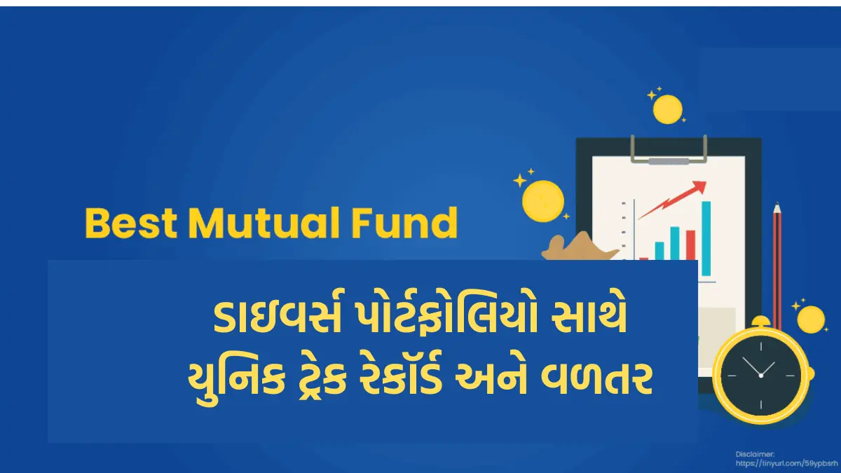 Best Mutual Fund: અહી મળશે બેસ્ટ મ્યુચલ ફંડ, ડાઇવર્સ પોર્ટફોલિયો સાથે યુનિક ટ્રેક રેકૉર્ડ અને વળતર