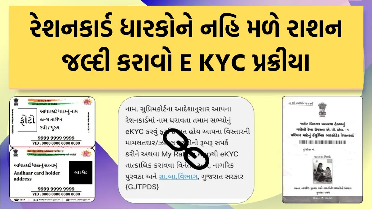 Ration Card E KYC: રેશનકાર્ડ ધારકોને નહિ મળે રાશન, જલ્દી કરાવો ઈ-કેવાયસી પ્રક્રીયા