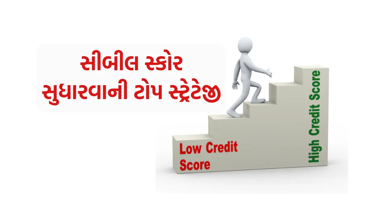 Improve CIBIL Score Instantly: સીબીલ સ્કોર સુધારવાની ટોપ સ્ટ્રેટેજી