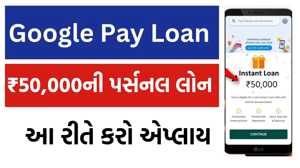 Google Pay Loan Apply: ગુગલ પે આપે છે ₹50,000 સુધીની પર્સનલ લોન,આ રીતે કરો એપ્લાય