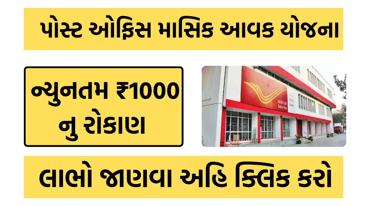 Post office MIS Yojana 2024: પોસ્ટ ઓફિસ માસિક આવક યોજના,તમારું રોકાણ અહી છે સુરક્ષિત,જુઓ તેના લાભો