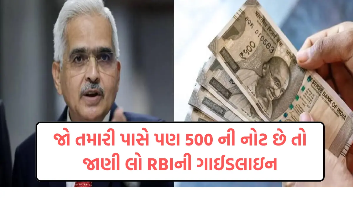 500 Rupees Note : જો તમારી પાસે પણ 500 ની નોટ છે તો જાણી લો RBIની ગાઈડલાઇન