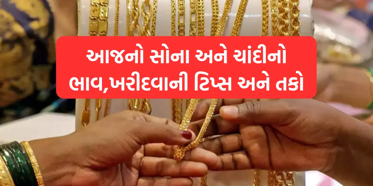 Gold Price Today: આજનો સોનાનો ભાવ,ખરીદવાની ટિપ્સ અને તકો