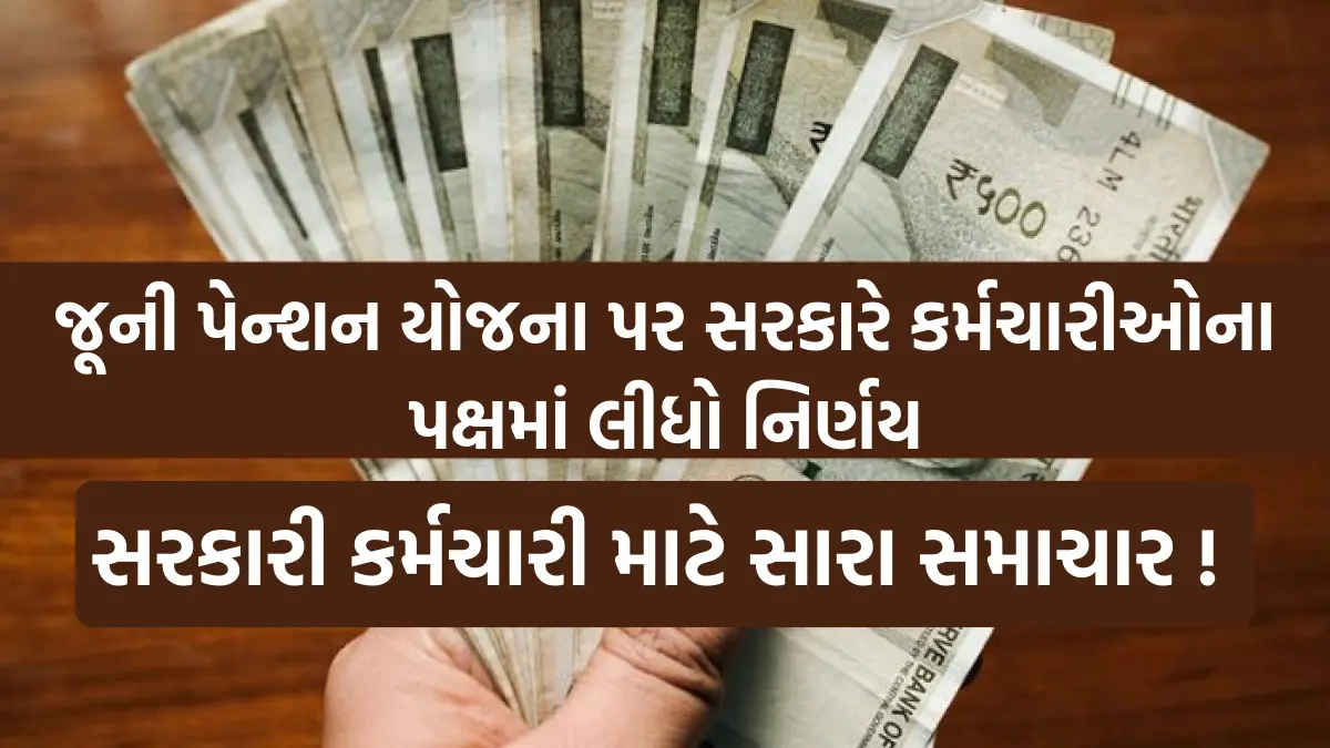 DA Old Pension 2024: સરકારી કર્મચારી માટે સારા સમાચાર ! જૂની પેન્શન યોજના પર સરકારે તરફેણમાં લીધો નિર્ણય