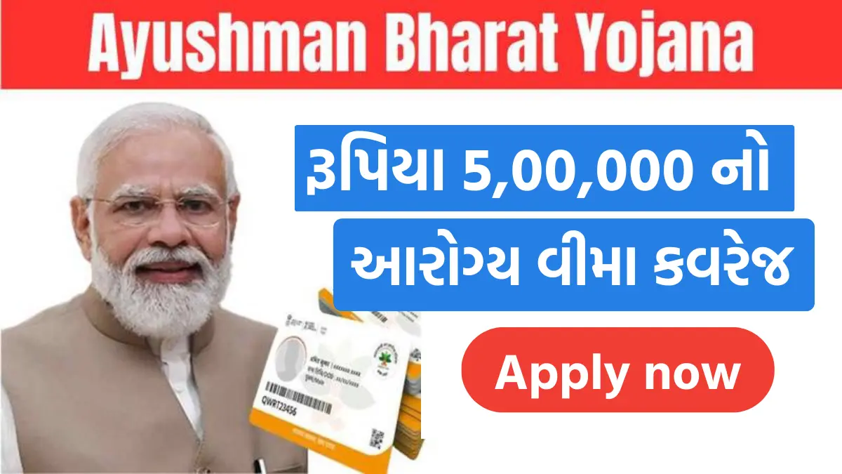 Ayushman Card Apply Online 2024 : રૂપિયા 5 લાખનો આરોગ્ય વીમો લેવા આયુષમાન કાર્ડ બનાવવાની પ્રક્રીયા