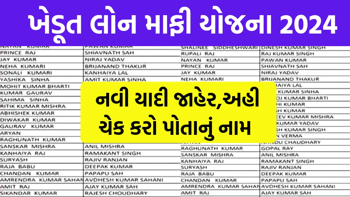 Kcc karj Mafi list: ખેડૂત લોન માફી યોજનામાં નવી યાદી જાહેર,અહી ચેક કરો પોતાનું નામ