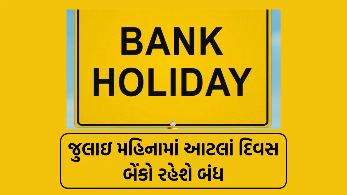 Bank Holiday July 2024 : જલ્દી પટાવી લો પોતાનાં જરૂરી કામ, જુલાઇ મહિનામાં આટલાં દિવસ બેંકો રહેશે બંધ