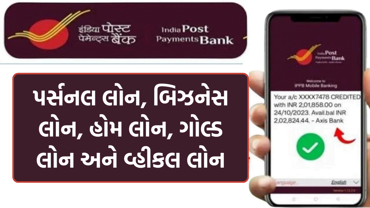 India Post Payment Bank Loan 2024: ઇન્ડિયા પોસ્ટ પેમેન્ટ બેંક આપે છે પર્સનલ લોન, બિઝનેસ લોન, હોમ લોન, ગોલ્ડ લોન અને વ્હીકલ લોન