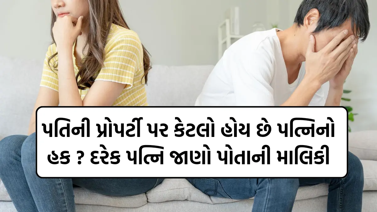 Husband Property: પતિની પ્રોપર્ટી પર કેટલો હોય છે પત્નિનો હક ? દરેક પત્નિ જાણો પોતાની માલિકી