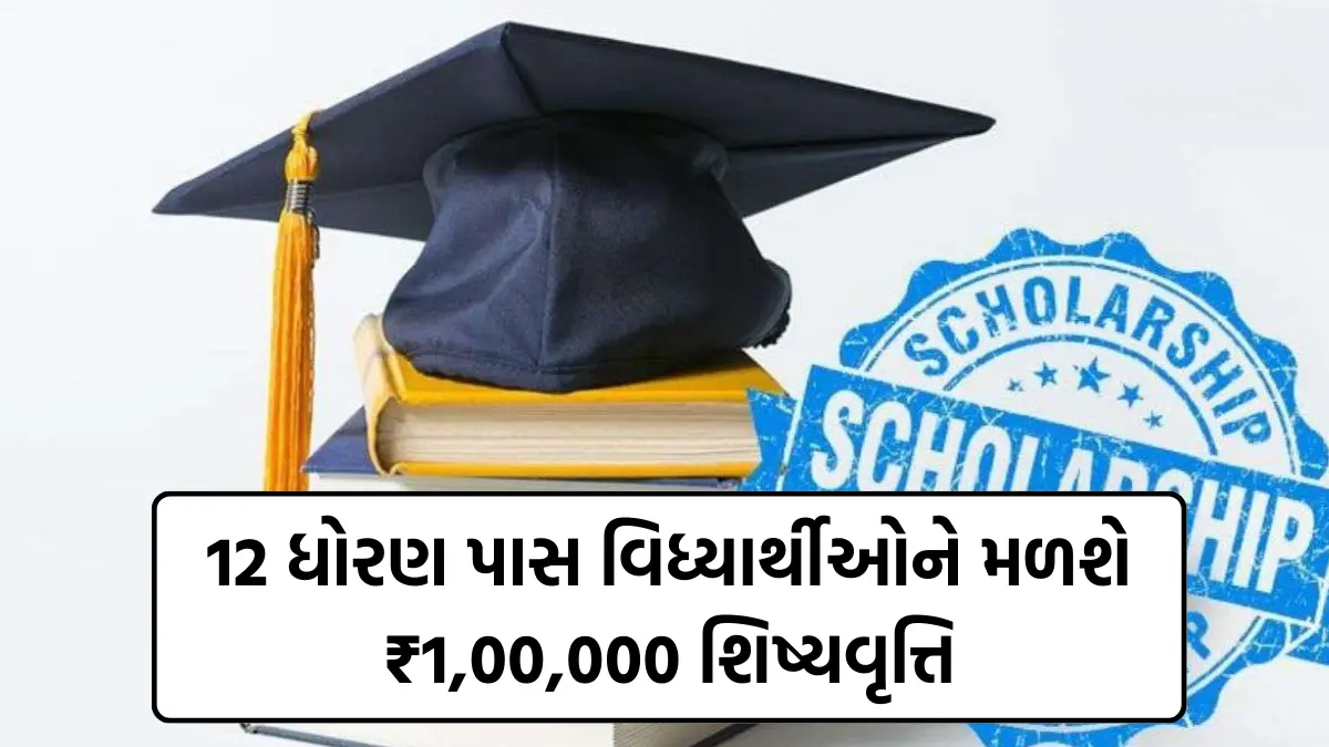 Life Scholarship Yojana: 12 ધોરણ પાસ વિધ્યાર્થીઓને મળશે ₹1,00,000 શિષ્યવૃત્તિ