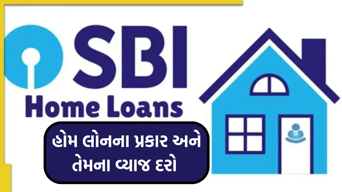 SBI Home Loan : SBI આપે છે જુદા જુદા પ્રકારની હોમ લોન, જુઓ તેમના વ્યાજ દર અને અન્ય લાભો