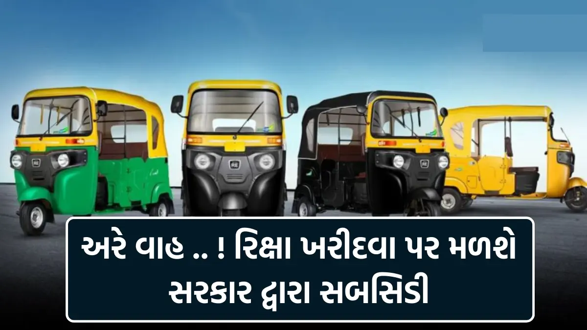 Government Auto Subsidy :અરે વાહ .. ! રિક્ષા ખરીદવાપર મળશે સરકાર દ્વારા સબસિડી