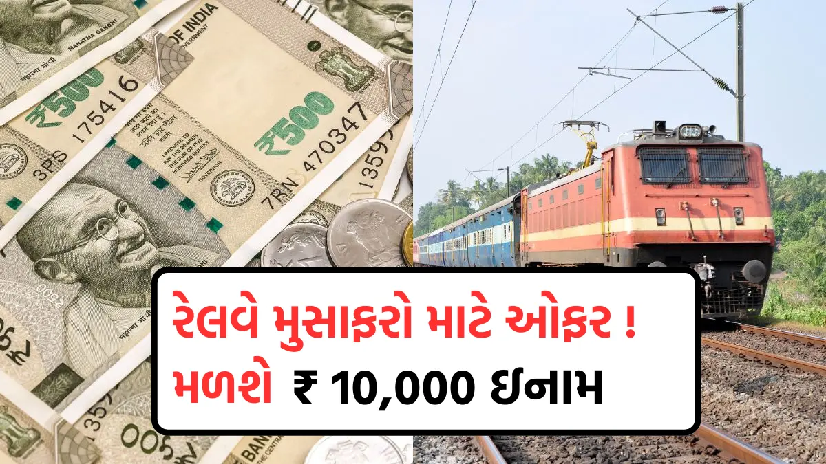 Indian Railways: રેલવે મુસાફરો માટે ઓફર ! મળશે ₹10,000 ઈનામ