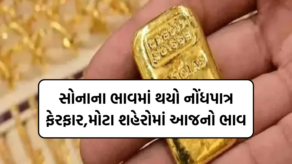 Gold Price Today : સોનાના ભાવમાં થયો નોંધપાત્ર ફેરફાર,મોટા શહેરોમાં આજનો ભાવ