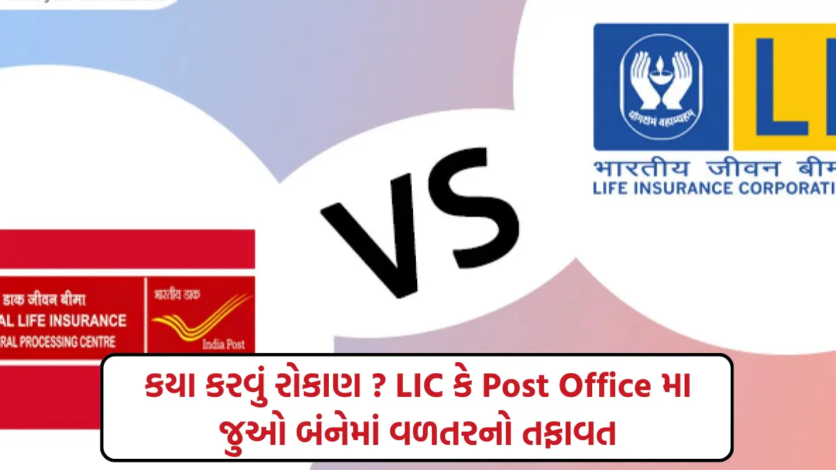 Lic Vs Post Office Scheme : કયા કરવું રોકાણ ? LIC કે Post Office મા ,જુઓ બંનેમાં વળતરનો તફાવત