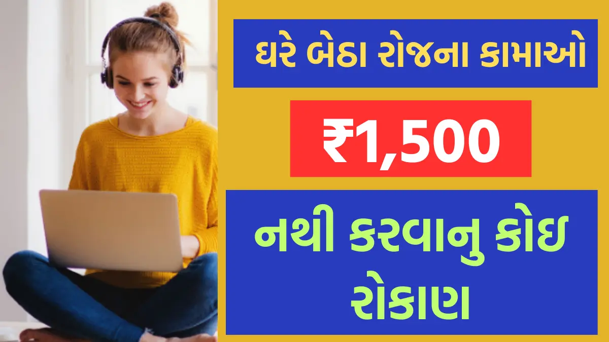 Online Part Time Jobs For Students Without Investment: ઘરે બેઠા કમાઓ રોજના ₹1500, નથી કરવાનુ કોઇ રોકાણ