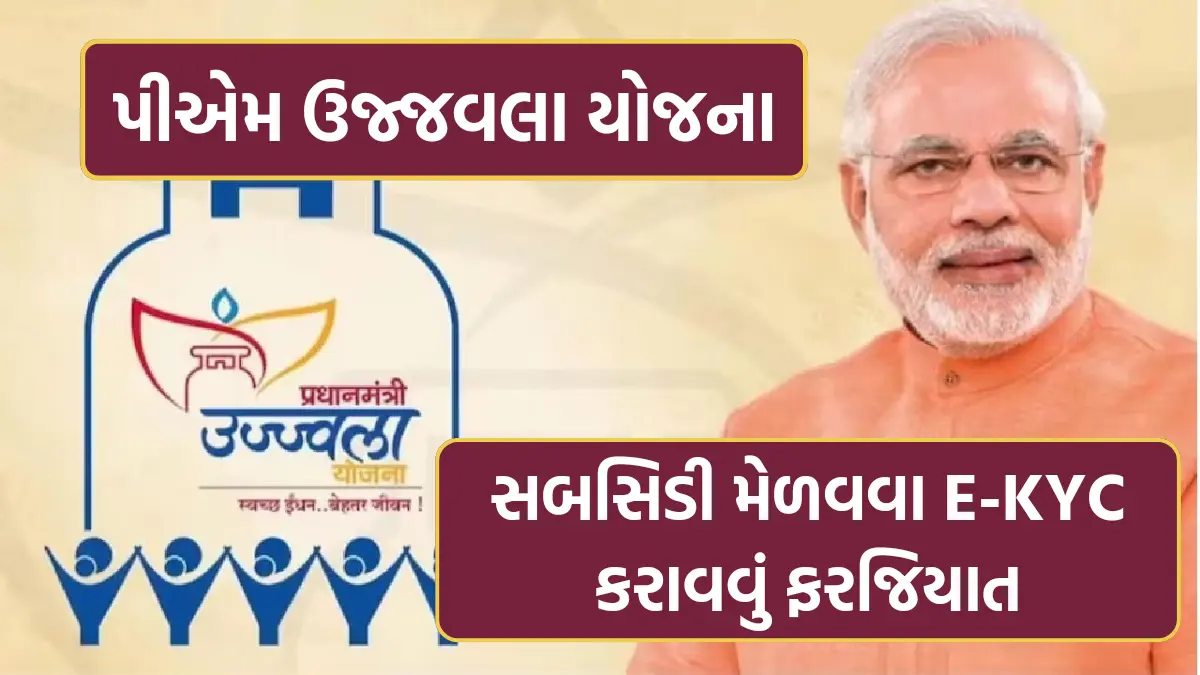 PM Ujjwala Yojana E-KYC: સબસિડી મેળવવા E-KYC કરાવવું ફરજિયાત,જુઓ ઓનલાઈન અને ઓફલાઇન પ્રક્રીયા