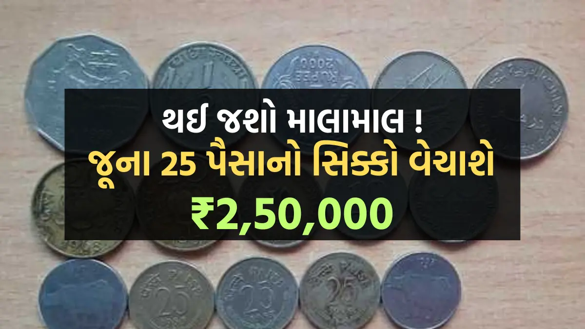 Sell Old Coins Online: થઈ જશો માલામાલ ! જૂના 25 પૈસાનો સિક્કો વેચાશે ₹2,50,000