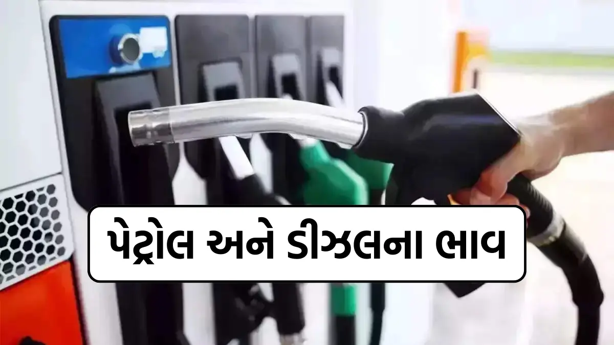 Petrol Diesel Price Today : દરરોજ સવારે 6:00 વાગ્યે થાય છે પેટ્રોલ અને ડીઝલના ભાવમા અપડેટ,જુઓ આજના ભાવ