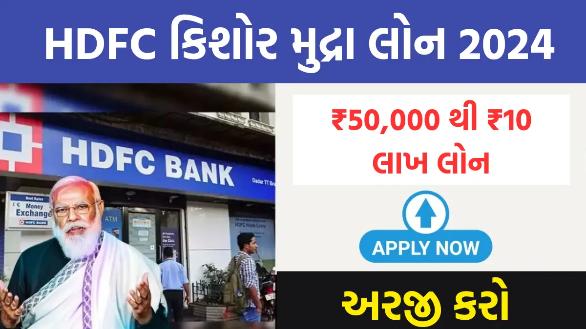 HDFC Kishore Mudra Loan 2024: વ્યવસાય માટે HDFC બેન્ક આપે છે ₹50,000 થી ₹10 લાખ લોન