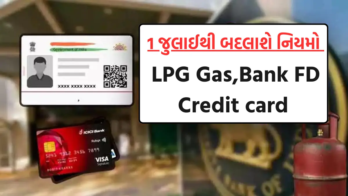 Rule change : જુલાઇ મહિનો શરૂ થતાં LPG સિલિન્ડર,બેન્ક FD તેમ જ ક્રેડિટ કાર્ડના બદલાશે નિયમો