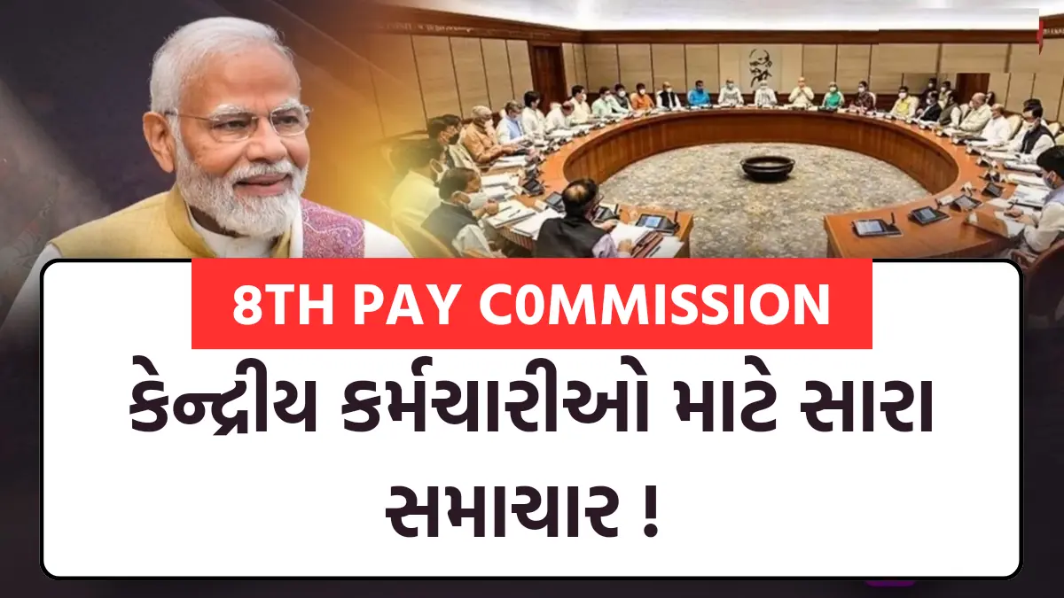 8TH PAY C0MMISSION: કેન્દ્રીય કર્મચારીઓ માટે સારા સમાચાર ! 8મા પગાર પંચ પર આવી નવી અપડેટ