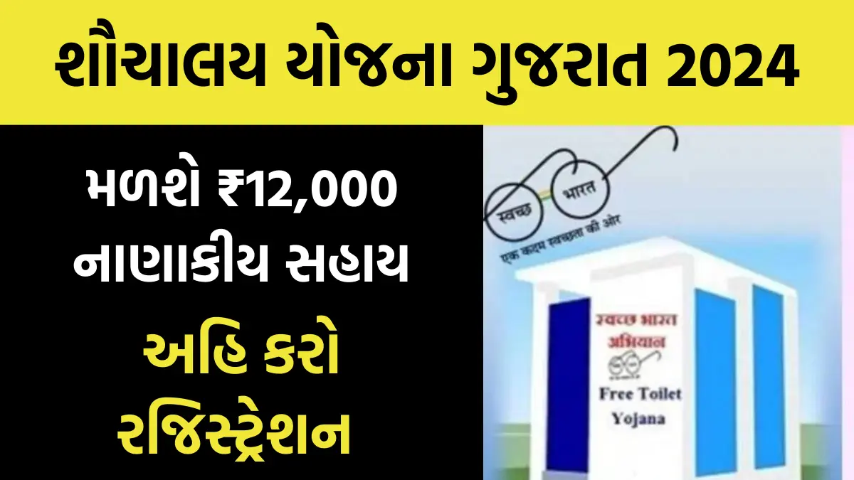 Sauchalay Yojana Gujarat Registration 2024: શૌચાલય યોજના ગુજરાત,મળશે ₹12,000 નાણાકીય સહાય